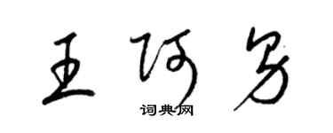 梁錦英王阿男草書個性簽名怎么寫