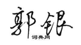 駱恆光郭銀行書個性簽名怎么寫