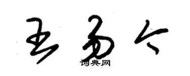 朱錫榮王易今草書個性簽名怎么寫