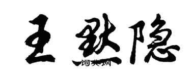 胡問遂王默隱行書個性簽名怎么寫