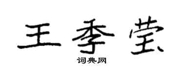 袁強王季瑩楷書個性簽名怎么寫
