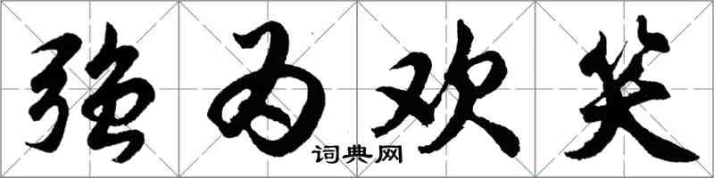 胡問遂強為歡笑行書怎么寫