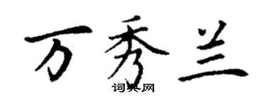 丁謙萬秀蘭楷書個性簽名怎么寫