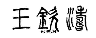 曾慶福王欽濤篆書個性簽名怎么寫