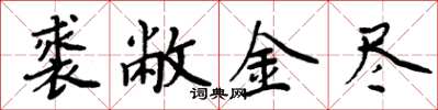 周炳元裘敝金盡楷書怎么寫