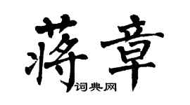 翁闓運蔣章楷書個性簽名怎么寫