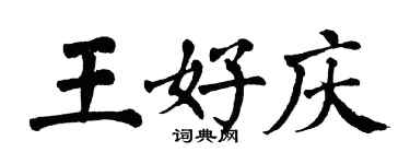 翁闓運王好慶楷書個性簽名怎么寫
