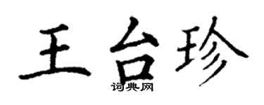 丁謙王台珍楷書個性簽名怎么寫
