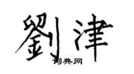 何伯昌劉津楷書個性簽名怎么寫