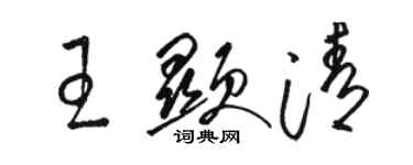 駱恆光王顯清草書個性簽名怎么寫