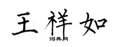 何伯昌王祥如楷書個性簽名怎么寫