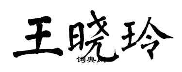 翁闓運王曉玲楷書個性簽名怎么寫