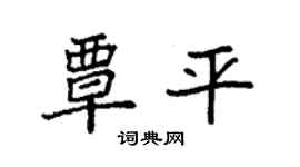 袁強覃平楷書個性簽名怎么寫