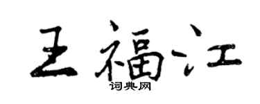 曾慶福王福江行書個性簽名怎么寫