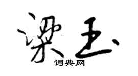 曾慶福梁玉行書個性簽名怎么寫