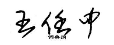 朱錫榮王任中草書個性簽名怎么寫