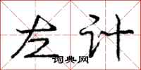 龐中華左計行書怎么寫