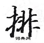 駱恆光寫的硬筆楷書排