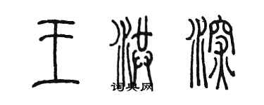 陳墨王洪深篆書個性簽名怎么寫