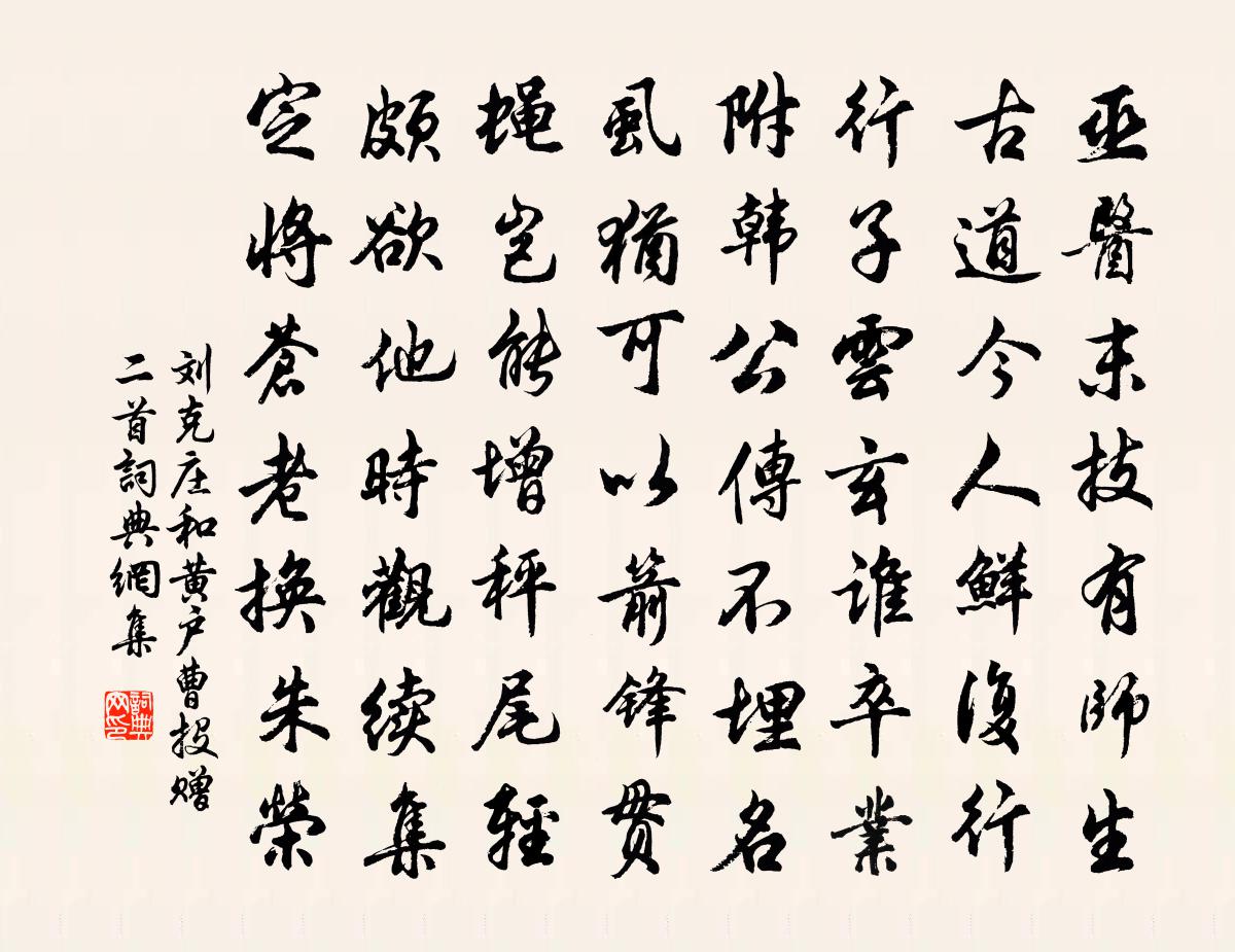 劉克莊和黃戶曹投贈二首書法作品欣賞