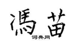 何伯昌馮苗楷書個性簽名怎么寫