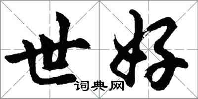 胡問遂世好行書怎么寫