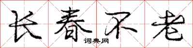 龐中華長春不老行書怎么寫