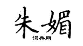 丁謙朱媚楷書個性簽名怎么寫