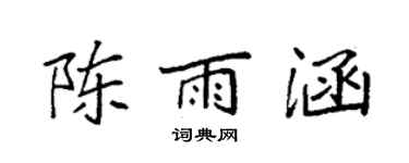 袁強陳雨涵楷書個性簽名怎么寫