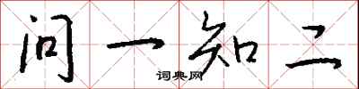 錢沛雲問一知二行書怎么寫