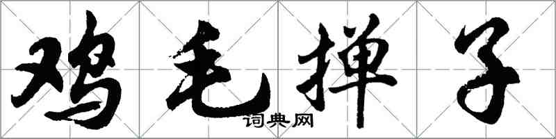 胡問遂雞毛撣子行書怎么寫