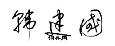 梁錦英韓建國草書個性簽名怎么寫