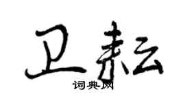 曾慶福衛耘行書個性簽名怎么寫