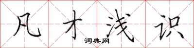 田英章凡才淺識楷書怎么寫