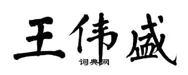 翁闓運王偉盛楷書個性簽名怎么寫