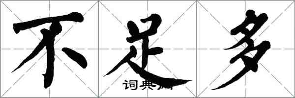 翁闓運不足多楷書怎么寫