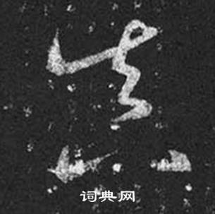 王羲之在十七帖中寫的真