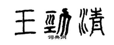 曾慶福王勁清篆書個性簽名怎么寫