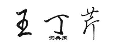 駱恆光王丁芹行書個性簽名怎么寫