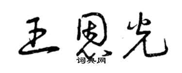 曾慶福王恩光草書個性簽名怎么寫