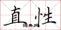 田英章直性楷書怎么寫