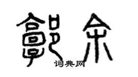 曾慶福郭余篆書個性簽名怎么寫