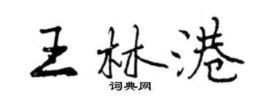 曾慶福王林港行書個性簽名怎么寫