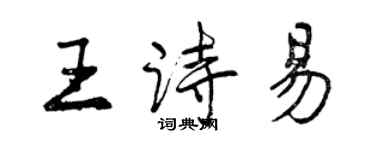 曾慶福王詩易行書個性簽名怎么寫