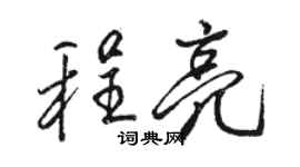 駱恆光程亮行書個性簽名怎么寫