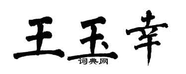 翁闓運王玉幸楷書個性簽名怎么寫