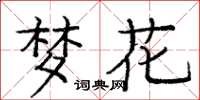 龐中華夢花楷書怎么寫