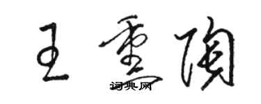 駱恆光王薰陶草書個性簽名怎么寫