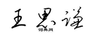 梁錦英王思謙草書個性簽名怎么寫