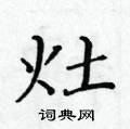 黃華生寫的硬筆楷書灶